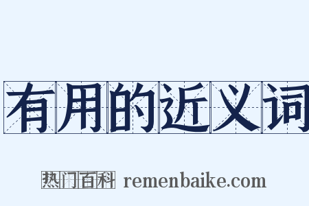 有用的近义词是什么意思的图片